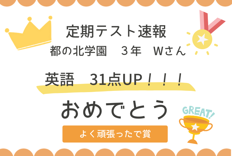 【定期テスト速報】都の北中3年　Wさん　英語31点UP 