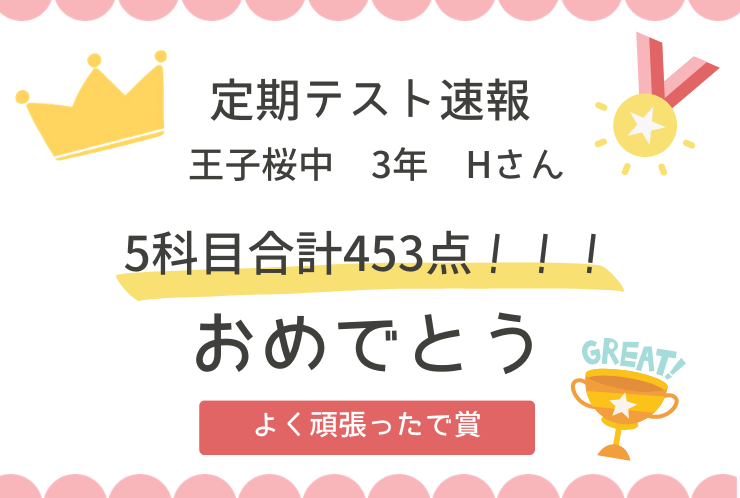【定期テスト速報】王子桜中3年　Hくん　5科目合計453点！！！