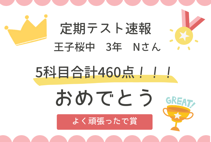 【定期テスト速報】王子桜中3年　Nさん　5科目合計460点！！！