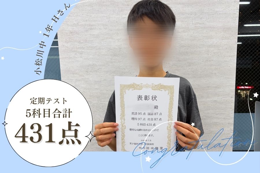 小松川中1年　定期テスト　5科目　431点！