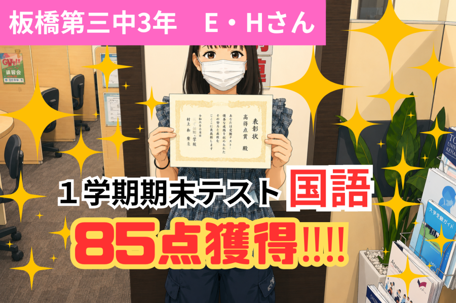 1学期期末試験で国語85点獲得！