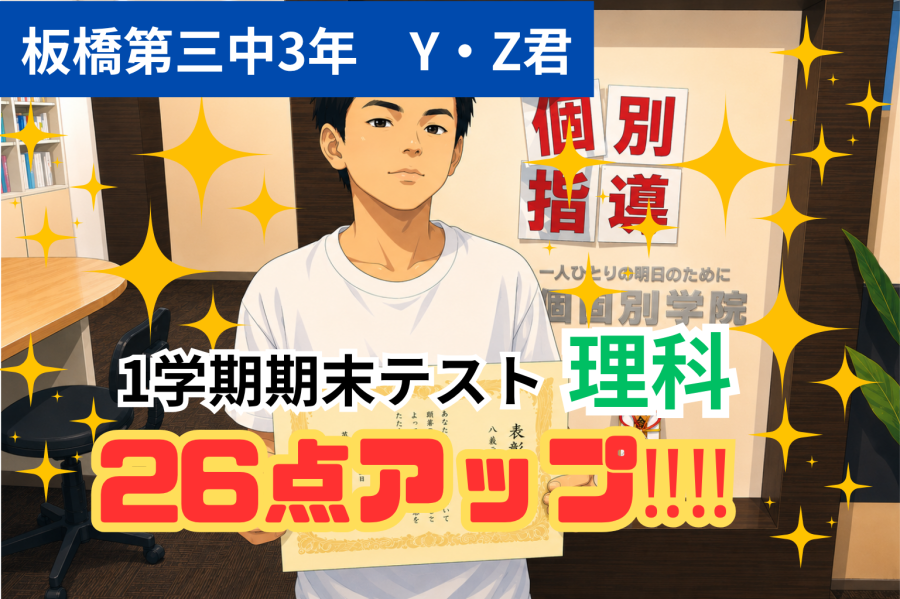 1学期期末試験で理科26点UP！！