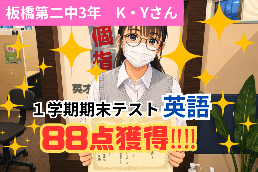 1学期期末試験で英語88点獲得！