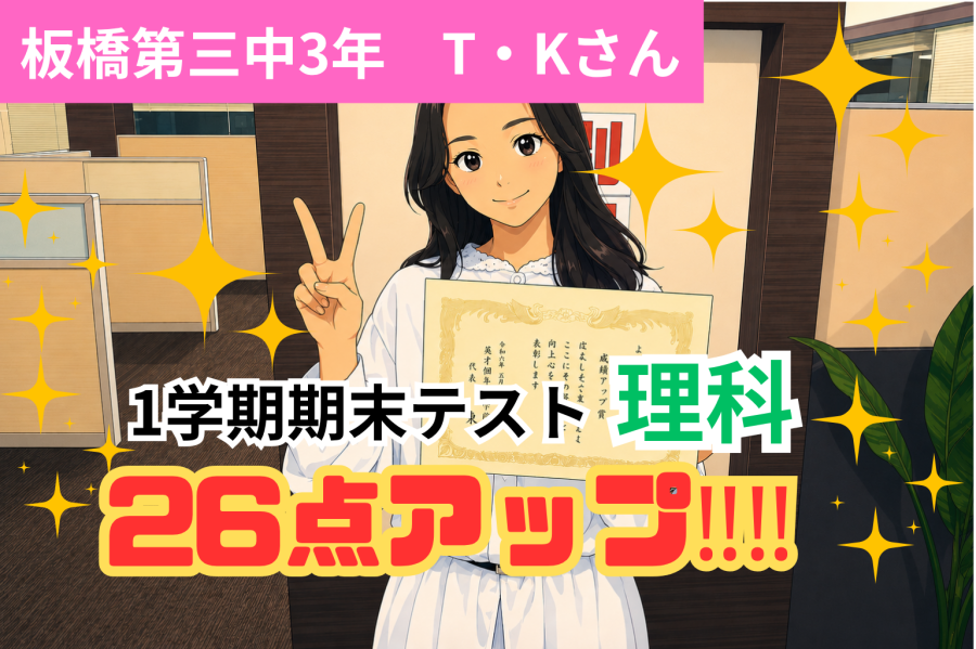 1学期期末試験で理科26点UP！