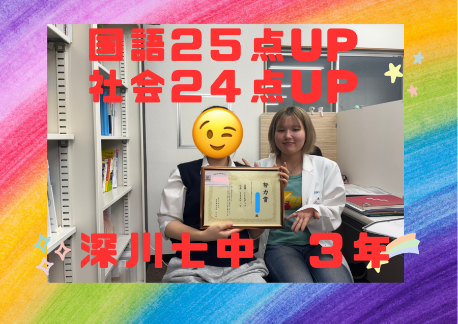【前期中間６月定期テスト】深川七中３年：20点以上点数UP