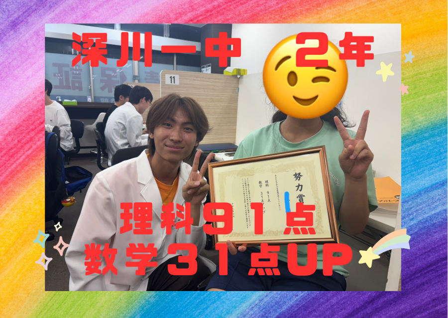 【前期中間６月定期テスト】深川一中２年：理科90点OVER