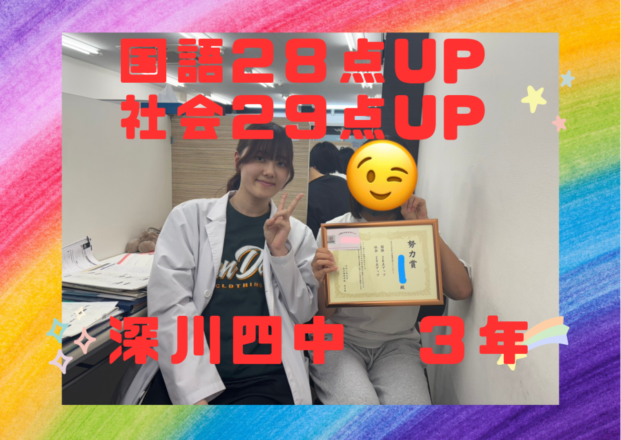 【前期中間６月定期テスト】深川四中３年：20点以上点数UP