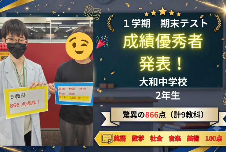 【大和中2年生】驚異の9教科866点達成！5教科で100点満点のパーフェクト！