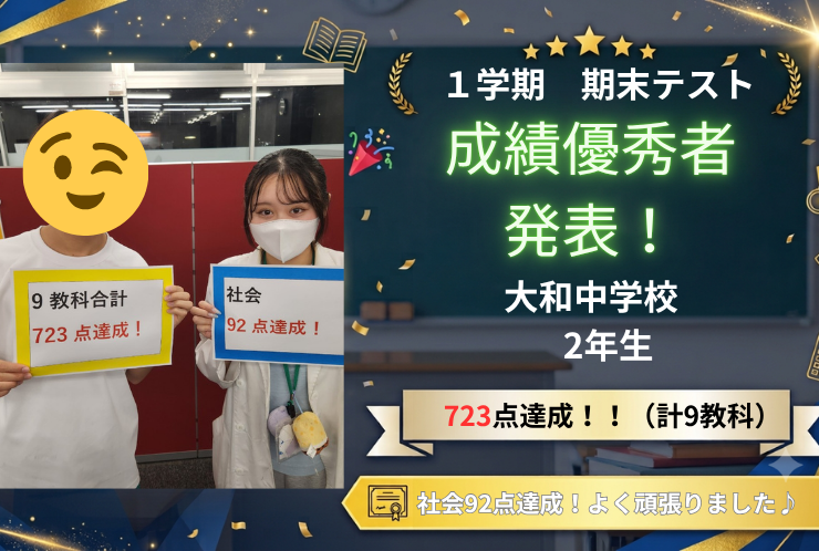 【大和中2年生】9教科合計723点達成！苦手を作らないバランス学習の成果！