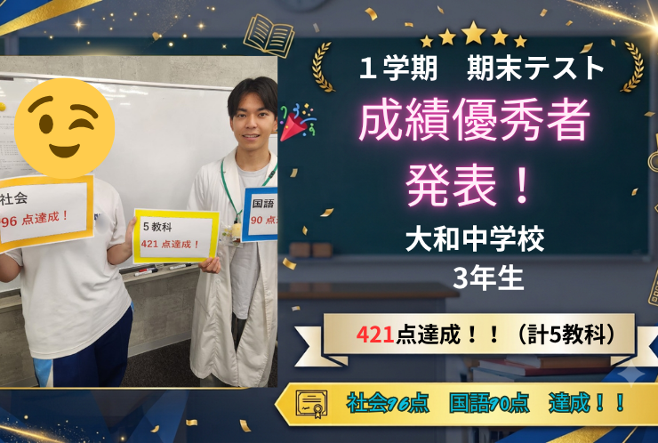 【大和中3年生】5教科421点達成！社会96点・国語90点で受験学年のロケットスタート！