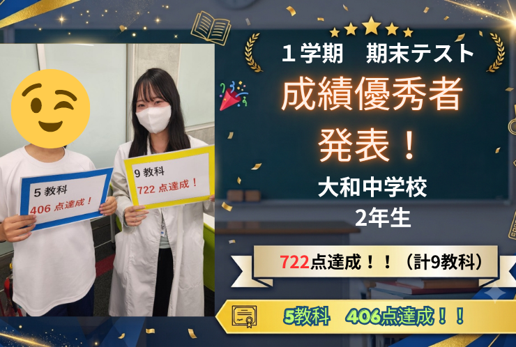 【大和中2年生】9教科722点＆5教科406点！高い壁を乗り越えた見事な結果！