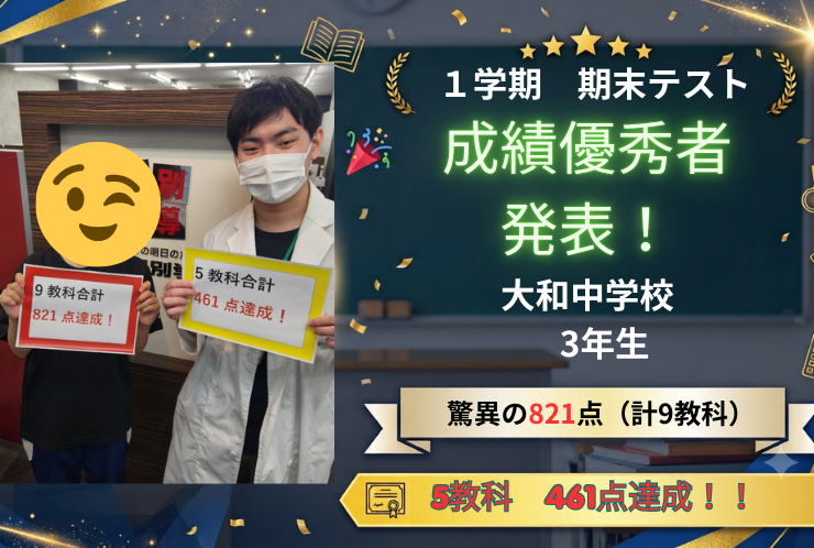 【大和中3年生】圧巻の9教科821点！5教科461点で学年上位をキープ！