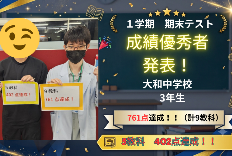 【大和中3年生】9教科761点＆5教科402点達成！基礎から応用まで徹底攻略！