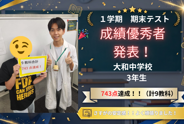 【大和中3年生】9教科743点達成！「さすがの安定感」で掴み取った高得点！