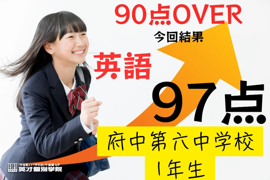 1学期期末：府中第六中学校1年生英語97点達成！！！