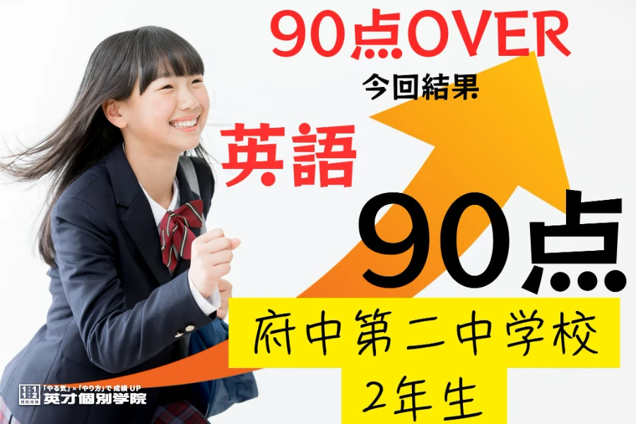 1学期期末：府中第二中学校2年生英語90点達成！！！