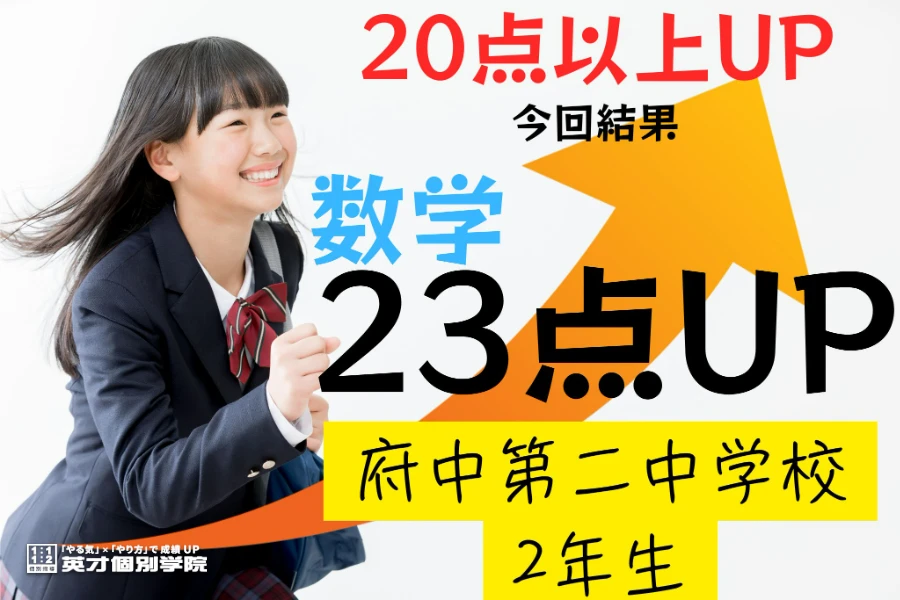 1学期期末：府中第二中学校2年生数学23点UP！！！