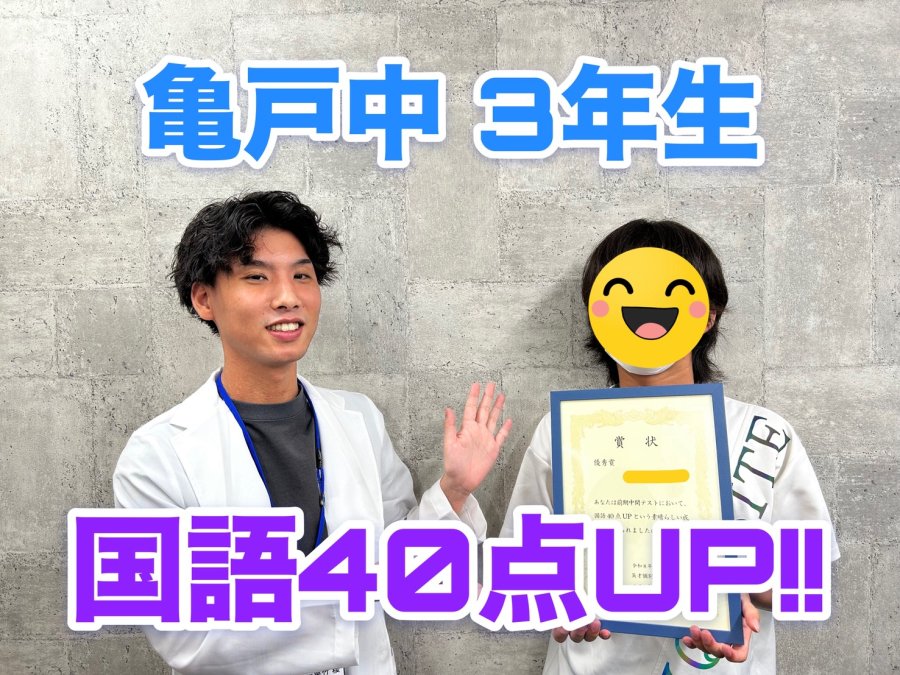 【定期テスト】亀戸中学校3年生　国語40点UP！！