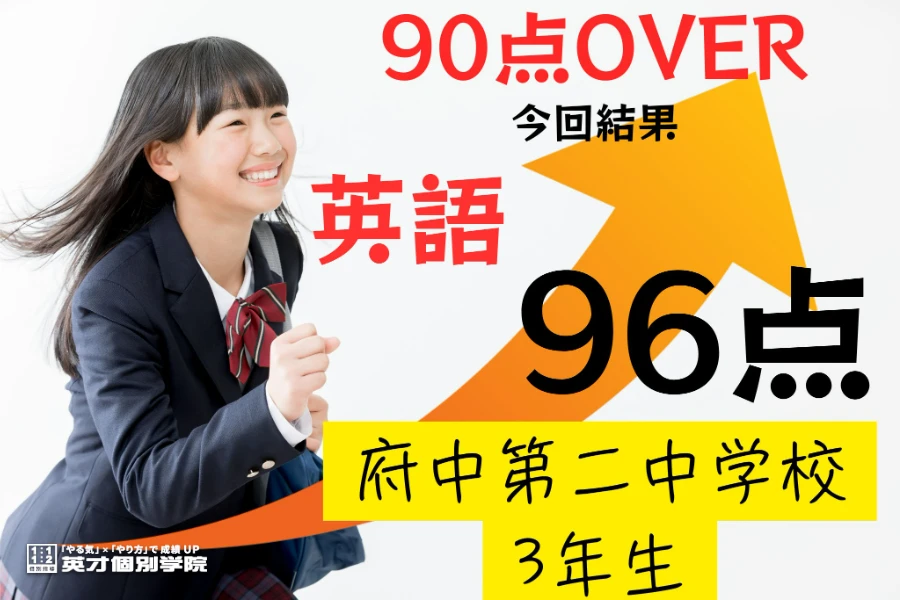 1学期期末：府中第二中学校3年生英語96点達成！！！