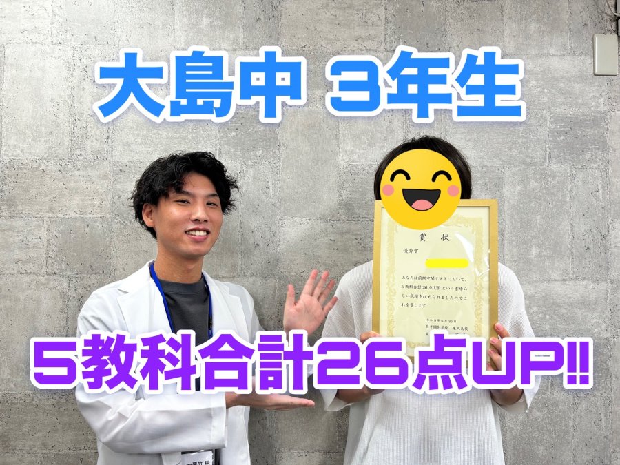 【定期テスト】大島中学校3年生　5教科合計26点UP！！