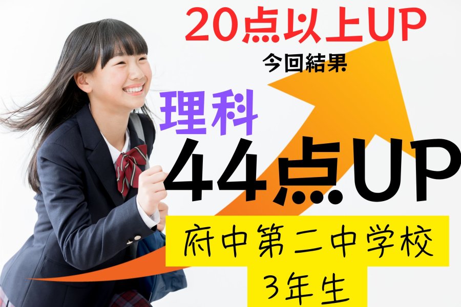 1学期期末：府中第二中学校3年生理科44点UP！！！