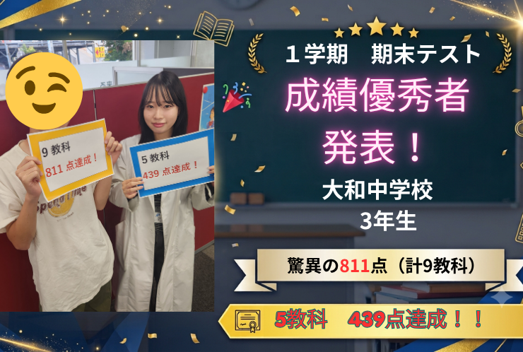 【大和中3年生】9教科811点＆5教科439点達成！底力を見せた圧巻の期末テスト！