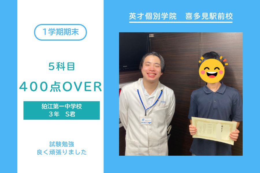 狛江第一中・400点OVER