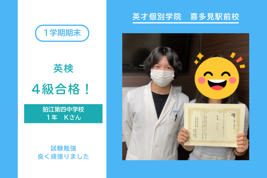 狛江第四中・中1・英検４級合格