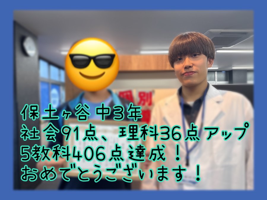 【保土ヶ谷中学3年生　理科36点アップ！】5教科406点を初めて達成しました！