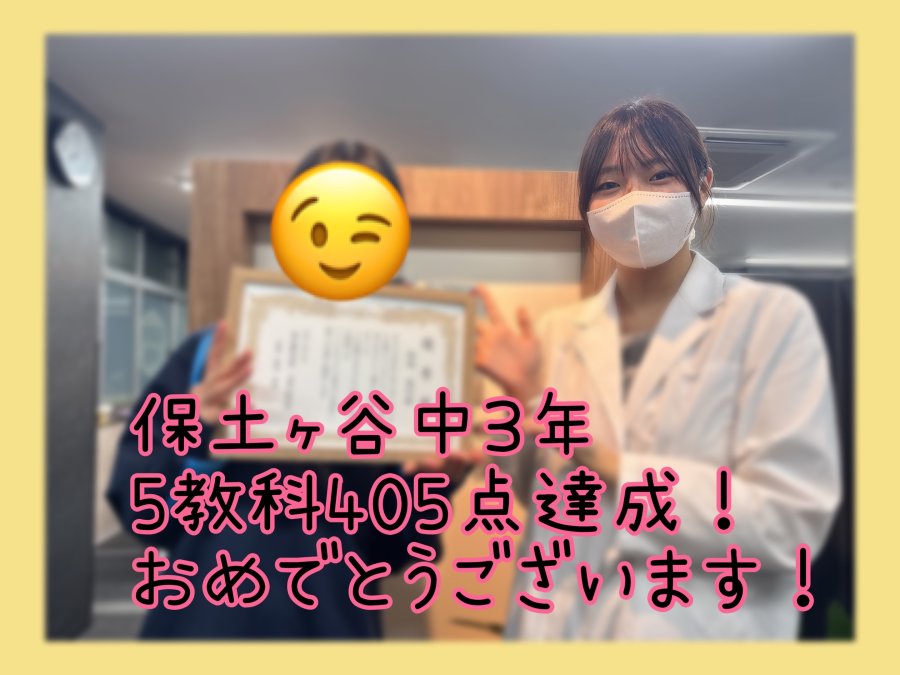【保土ヶ谷中学3年生　5教科405点！】努力を積み重ねて、400点超えが当たり前に！