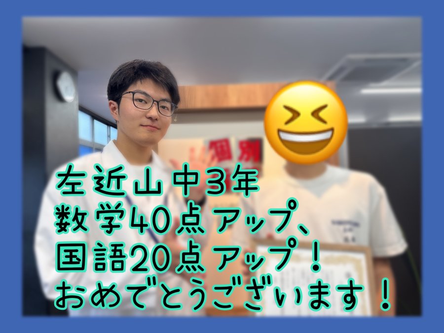 【左近山中学3年生】数学40点アップ＆国語20点アップ！