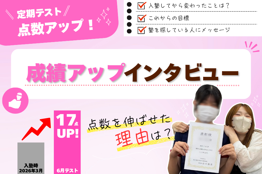 点数を伸ばせた理由は？聞いてみました！生徒インタビュー①