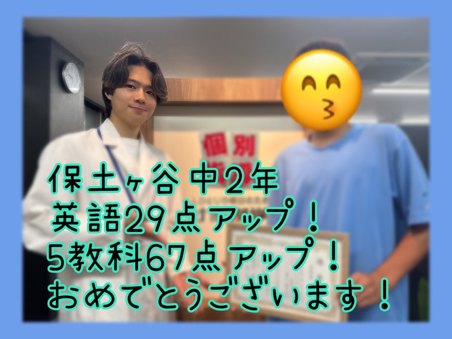 【保土ヶ谷中学2年生】英語29点アップ＆5教科67点アップ！
