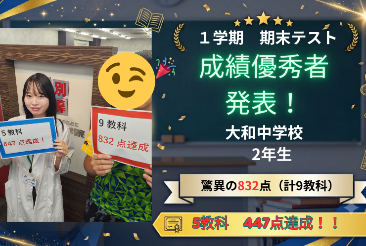【大和中2年生】9教科832点＆5教科447点達成！異次元のスピードで成長を続ける期待の星！