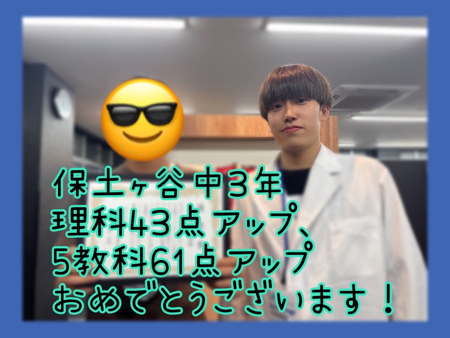【保土ヶ谷中学3年生】理科43点アップ＆5教科61点アップ！