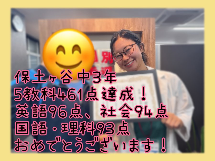 【保土ヶ谷中３年生】5教科461点達成！