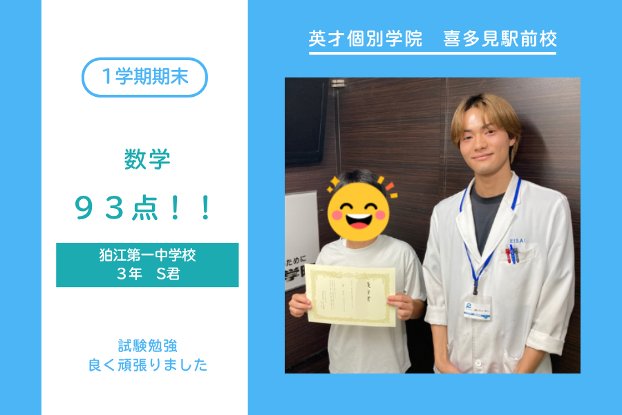 狛江第一中・数学・90点OVER