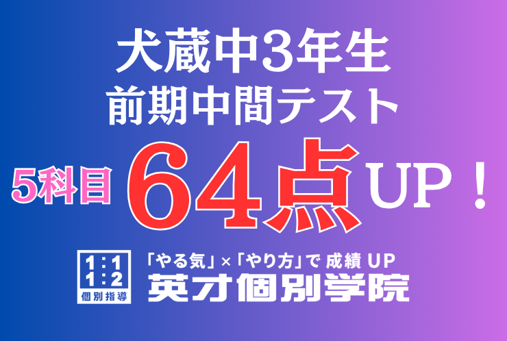 【犬蔵中3年】入会半年で5科目64点アップ！