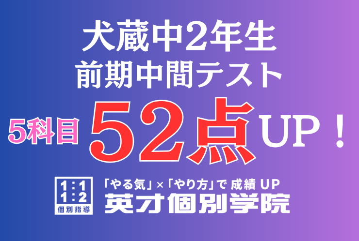 【犬蔵中2年】5科目52点アップ！