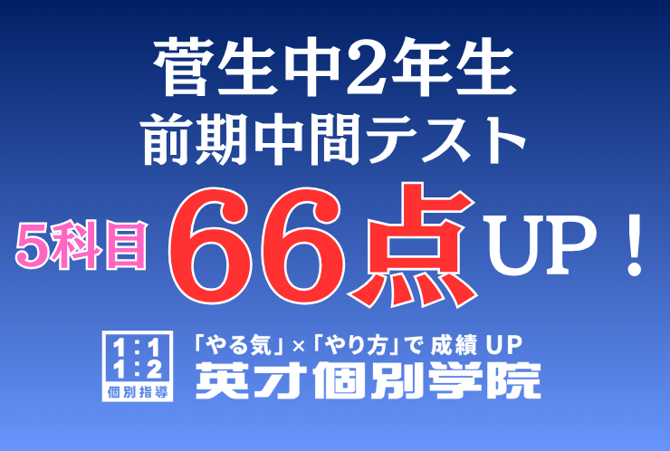 【菅生中2年】入会半年で5科目66点アップ！
