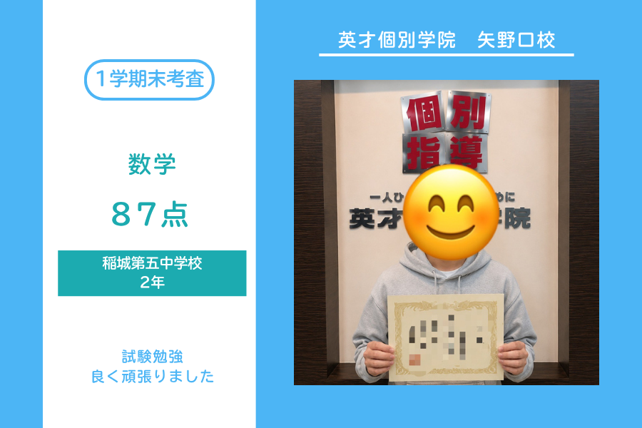 稲城第五中｜２年生｜数学｜87点獲得｜20点以上UP！