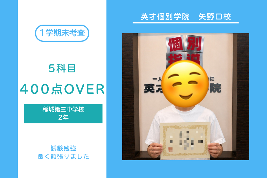稲城第四中｜２年生｜5科目｜400点OVER