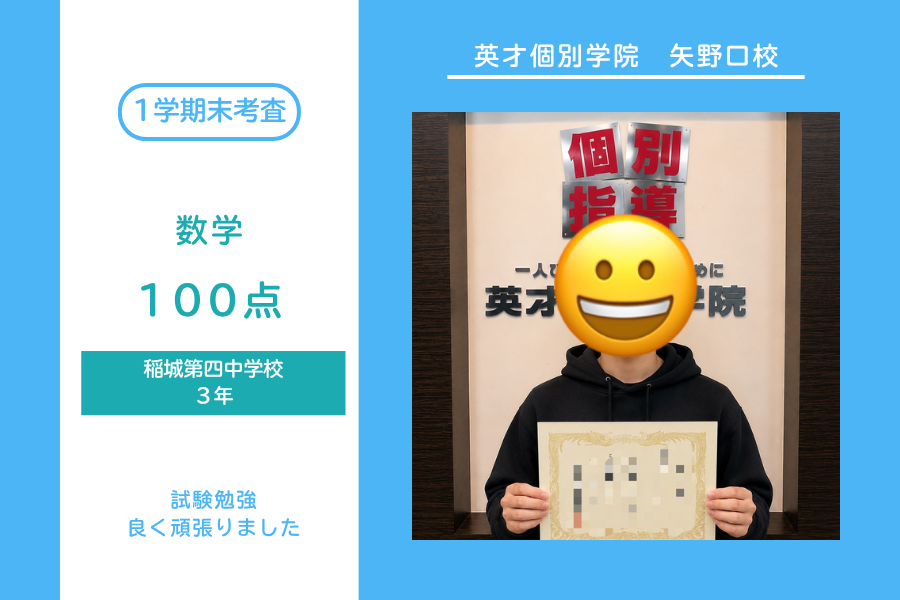 稲城第四中｜3年生｜数学｜100点！