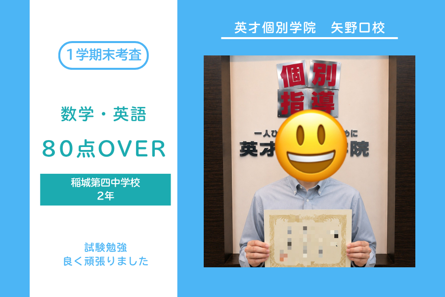 稲城第四中｜２年生｜英語・数学｜80点OVER