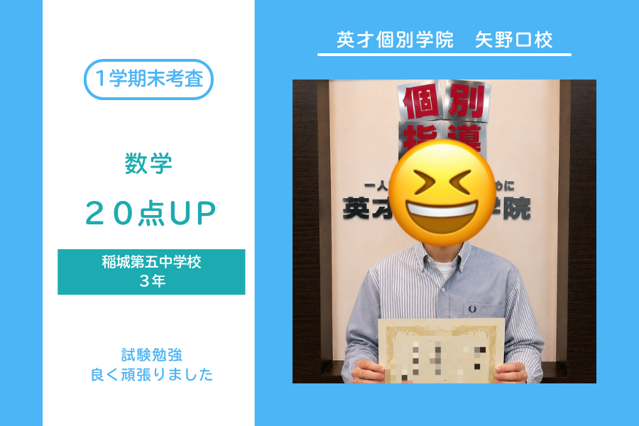 稲城第五中｜3年生｜数学｜20点以上UP！