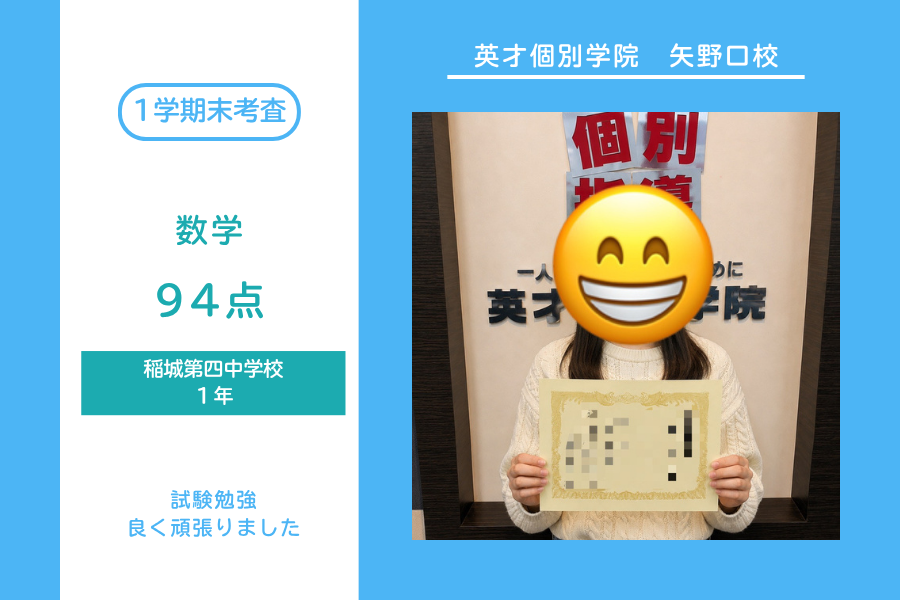 稲城第四中｜１年生｜数学｜94点！