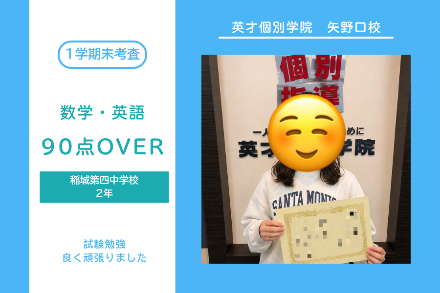 稲城第三中｜２年生｜数学・英語｜90点OVER