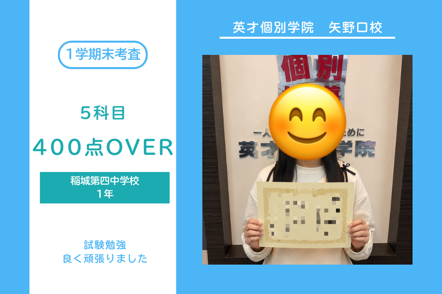 稲城第四中｜１年生｜5科目｜400点OVER
