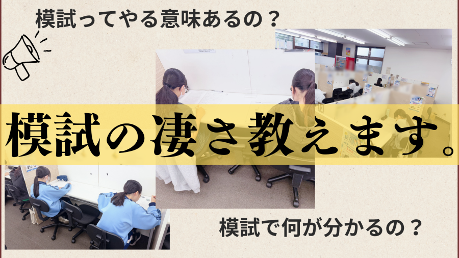 模試って意味あるの？