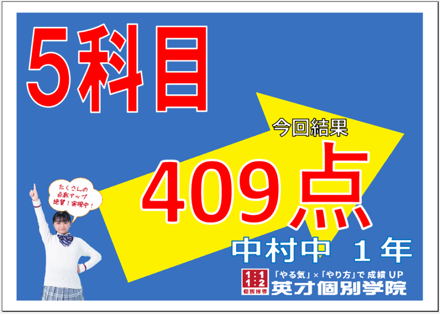 1学期期末：中村中１年生５科目４０９達成！
